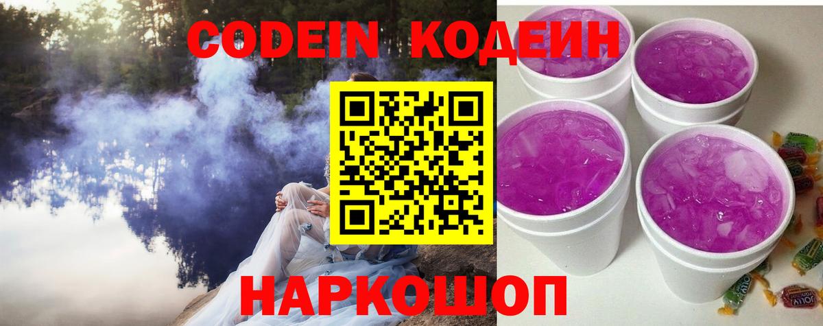 Кодеиновый сироп Lean напиток Lean (лин)  Кодеин Purple Drank  Вход с VPN  Краснодар 